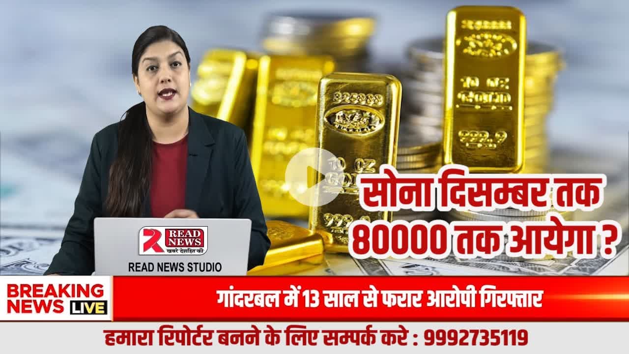 #BREAKING_NEWS: #सोने की चमक फीकी पड़ने वाली— आने वाले दिनों में गिर सकते हैं गोल्ड के दाम

डॉलर की मजबूती और ब्याज दरों में बढ़ोतरी से सोने के रेट में गिरावट के संकेत