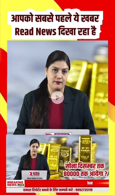 #BREAKING_NEWS: #सोने की चमक फीकी पड़ने वाली— आने वाले दिनों में गिर सकते हैं गोल्ड के दाम

डॉलर की मजबूती और ब्याज दरों में बढ़ोतरी से सोने के रेट में गिरावट के संकेत