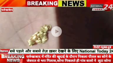 फर्रुखाबाद में मंदिर की खुदाई के दौरान निकला पीतल का सोने के जेवरात से भरा ग्लास सोना निकलते ही गांव वालो ने  लूटा सोना।