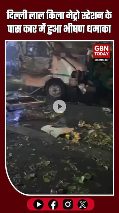 🚨 दिल्ली: लाल किला मेट्रो स्टेशन के पास कार में धमाका, कई गाड़ियां जलकर खाक #Delhi #BreakingNews #RedFort #LalKila