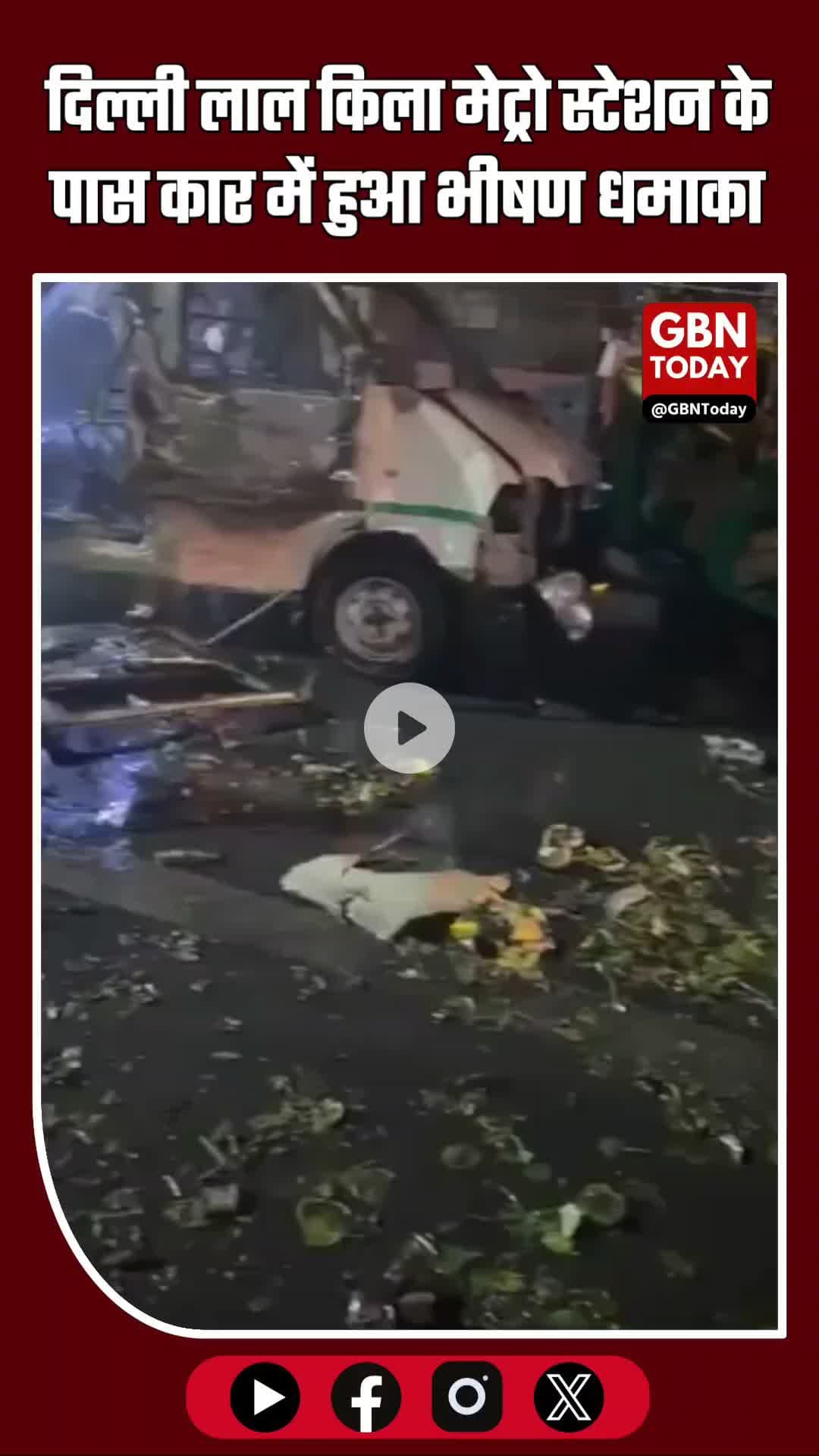 🚨 दिल्ली: लाल किला मेट्रो स्टेशन के पास कार में धमाका, कई गाड़ियां जलकर खाक #Delhi #BreakingNews #RedFort #LalKila