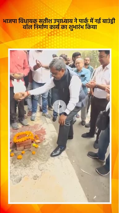 हौज खास: भाजपा विधायक सतीश उपाध्याय ने पार्क में नई बाउंड्री वॉल निर्माण कार्य का शुभारंभ किया