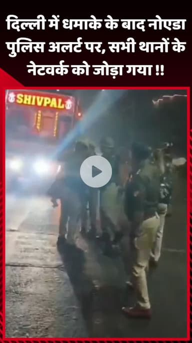 गौतम बुद्ध नगर: दिल्ली में धमाके के बाद नोएडा पुलिस अलर्ट पर, सभी थानों के नेटवर्क को जोड़ा गया