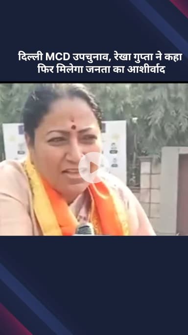 सरस्वती विहार: दिल्ली MCD उपचुनाव: रेखा गुप्ता ने कहा, जनता का आशीर्वाद फिर मिलेगा