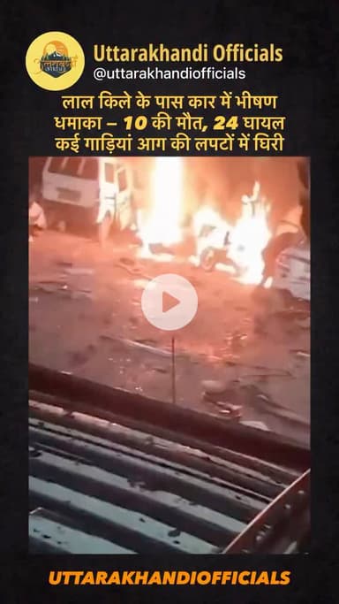 लाल किले के पास कार में भीषण धमाका — 10 की मौत, 24 घायल; कई गाड़ियां आग की लपटों में घिरी