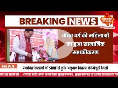 सीएम श्री भजनलाल शर्मा के नेतृत्व में महिला सशक्तीकरण को मिली नई दिशा #sujasbreaking #sujassamachar