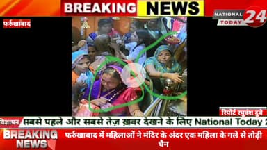 फर्रुखाबाद में महिलाओं ने मंदिर के अंदर एक महिला के गले से तोड़ी चैन, मंदिर के अंदर भीड़ के चलते महिलाओं ने झुंड बनाकर च