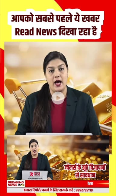 सोने की नहीं — सच्चाई की चमक ज़रूरी है

ज्वेलर्स के झूठे विज्ञापनों से सावधान रहें — खरीदने से पहले सोचें, समझें और परखें

#ReadNews #GoldTruth #FakeAdsAlert