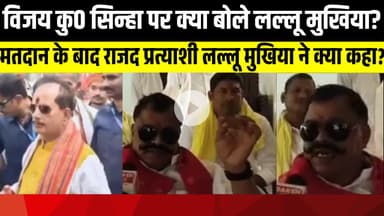 बिहार विधानसभा के प्रथम चरण के चुनाव के बाद लल्लू मुखिया ने क्या कहा? | LNB-9 NEWS