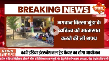 भगवान बिरसा मुंडा की जयंती के अवसर पर हुई प्रतियोगिता #sujasbreaking #sujassamachar