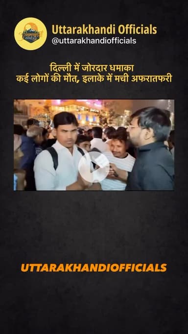 दिल्ली में जोरदार धमाका — कई लोगों की मौत, इलाके में मची अफरातफरी