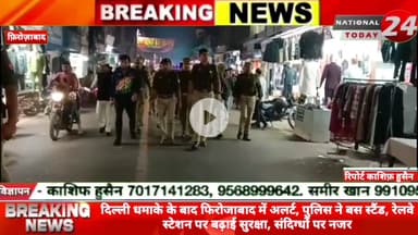 दिल्ली धमाके के बाद फिरोजाबाद में अलर्ट, पुलिस ने बस स्टैंड, रेलवे स्टेशन पर बढ़ाई सुरक्षा, संदिग्धों पर नजर।


#nationa