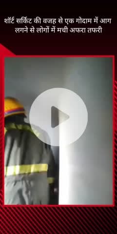 सरोजनी नगर: बंथरा क्षेत्र में एक गोदाम में लगी भीषण आग, मौके पर पहुंची फायर विभाग की टीम