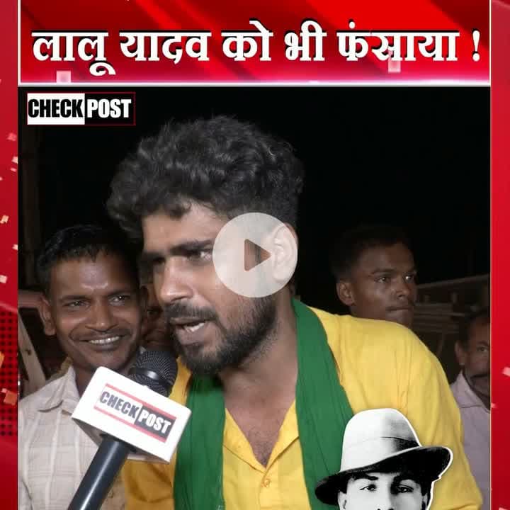 लालू को भगत सिंह की तरह फंसाया गया ! #biharelection2025 #bihari #lalu#