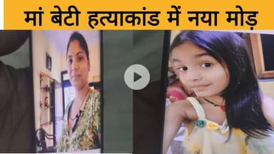 मां बेटी हत्याकांड में नया मोड़ ।