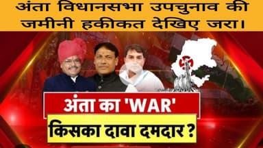अंता विधानसभा उपचुनाव की जमीनी हकीकत देखिए जरा।