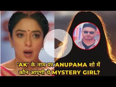Anupama शो में कौन है Mystery Girl Aira Kapoor? Anuj Kapadia के नाम पर फिर बनाया बेवकूफ़?