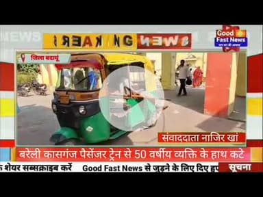 बरेली कासगंज पैसेंजर ट्रेन से 50 वर्षीय व्यक्ति के हाथ कटे#goodfastnews #pilibhitkiawaz