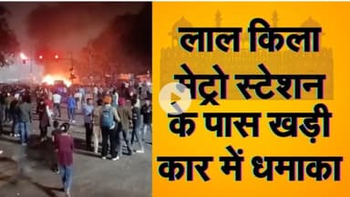 दिल्ली धमाका: 11 की मौत, 24 घायल – कोटा सहित पूरे राजस्थान में हाई अलर्ट जारी ।