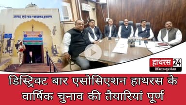 Hathras News : डिस्ट्रिक्ट बार एसोसिएशन हाथरस के वार्षिक चुनाव की तैयारियां पूर्ण...