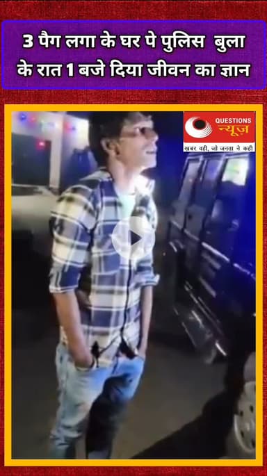 3 पैग लगाकर बुलाई 112 नम्बर पुलिस और दिया जीवन का ज्ञान#up#questionsnews#bjp#millionviews#mp#viralvideo#viralvideo#viral