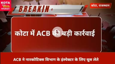 एसीबी की बड़ी कार्रवाई नारकोटिक्स इंस्पेक्टर के लिए ₹20000 की घूस लेता दलाल ट्रैप ।