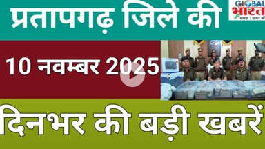 प्रतापगढ जिले की दिन भर की बड़ी खबरें ।Pratapgarh news 10 नवम्बर  2025 @GLOBAL BHARAT NEWS#pratapgarh