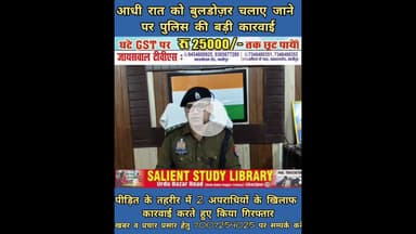 आधीरात को बुलडोजर चलाने पर पुलिस ने किया कारवाई #Police #took #action #against #running #bulldozer