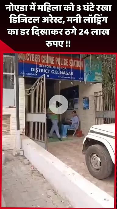 दादरी: नोएडा में महिला को 3 घंटे डिजिटल अरेस्ट में रखा, मनी लॉड्रिंग का डर दिखाकर ठगे ₹24 लाख