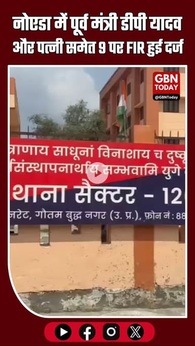 नोएडा: पूर्व मंत्री डीपी यादव, पत्नी समेत 9 पर जमीन कब्जे और धमकी के आरोप में FIR दर्ज #Noida #DPYadav #LandDispute #FIR