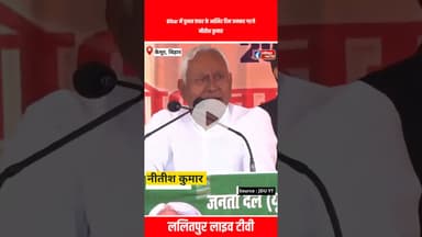 Bihar में चुनाव प्रचार के आखिर दिन जमकर गरजे नीतीश कुमार ! #shorts #bihar #biharelection2025 #news