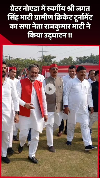 दादरी: ग्रेटर नोएडा में स्वर्गीय श्री जगत सिंह भाटी ग्रामीण क्रिकेट टूर्नामेंट का उद्घाटन सपा नेता राजकुमार भाटी ने किया