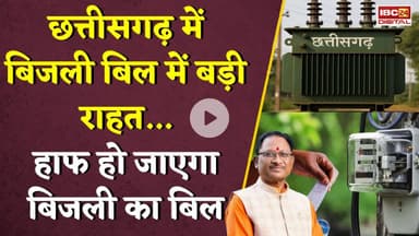 Chhattisgarh में बिजली बिल में बड़ी राहत! CM ने कह दी बड़ी बात...CG BIJLI BILL Half | Today CG News