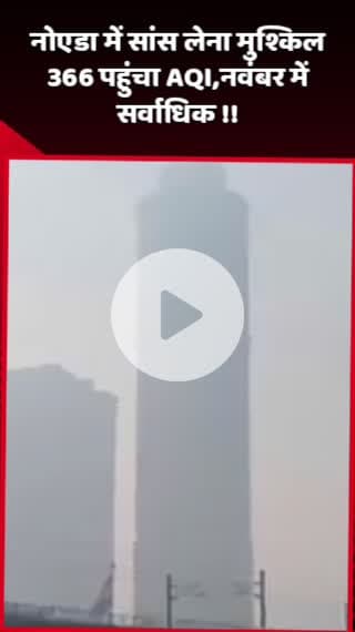 दादरी: नोएडा में सांस लेना हुआ मुश्किल, AQI 366 पर पहुंचा, नवंबर में सर्वाधिक