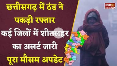 Chhattisgarh में ठंड ने पकड़ी रफ्तार, शीतलहर का अलर्ट जारी...CG Weather Update | Winter In CG