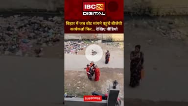 Bihar में जब वोट मांगने पहुंचे BJp कार्यकर्ता फिर...Viral Video | Bihar Elections 2025 | Nitish Kuma