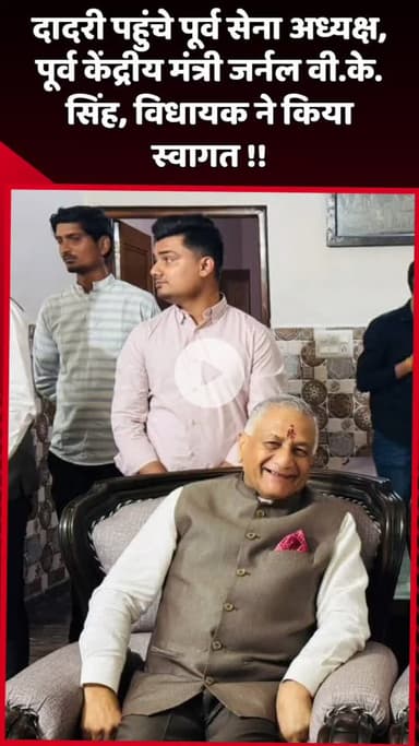 दादरी: दादरी पहुंचे पूर्व सेना अध्यक्ष, पूर्व केंद्रीय मंत्री जनरल वी.के. सिंह का विधायक ने किया स्वागत