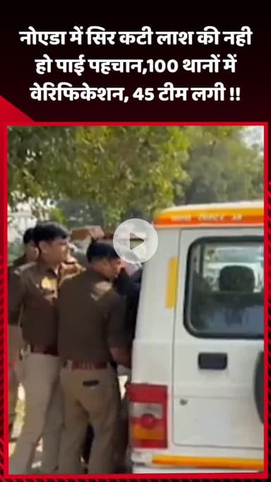 गौतम बुद्ध नगर: नोएडा में सिर कटी लाश की पहचान नहीं हो पाई, 100 थानों में वेरिफिकेशन, 45 टीम लगी