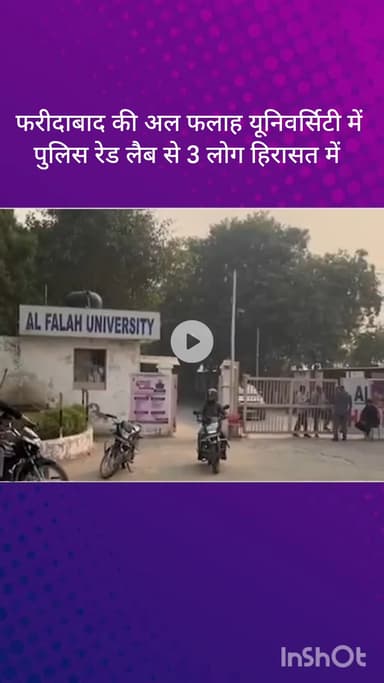 धौज: फरीदाबाद: अल फलाह यूनिवर्सिटी में पुलिस की रेड, लैब से 3 हिरासत में, NIA टीम भी पहुंची