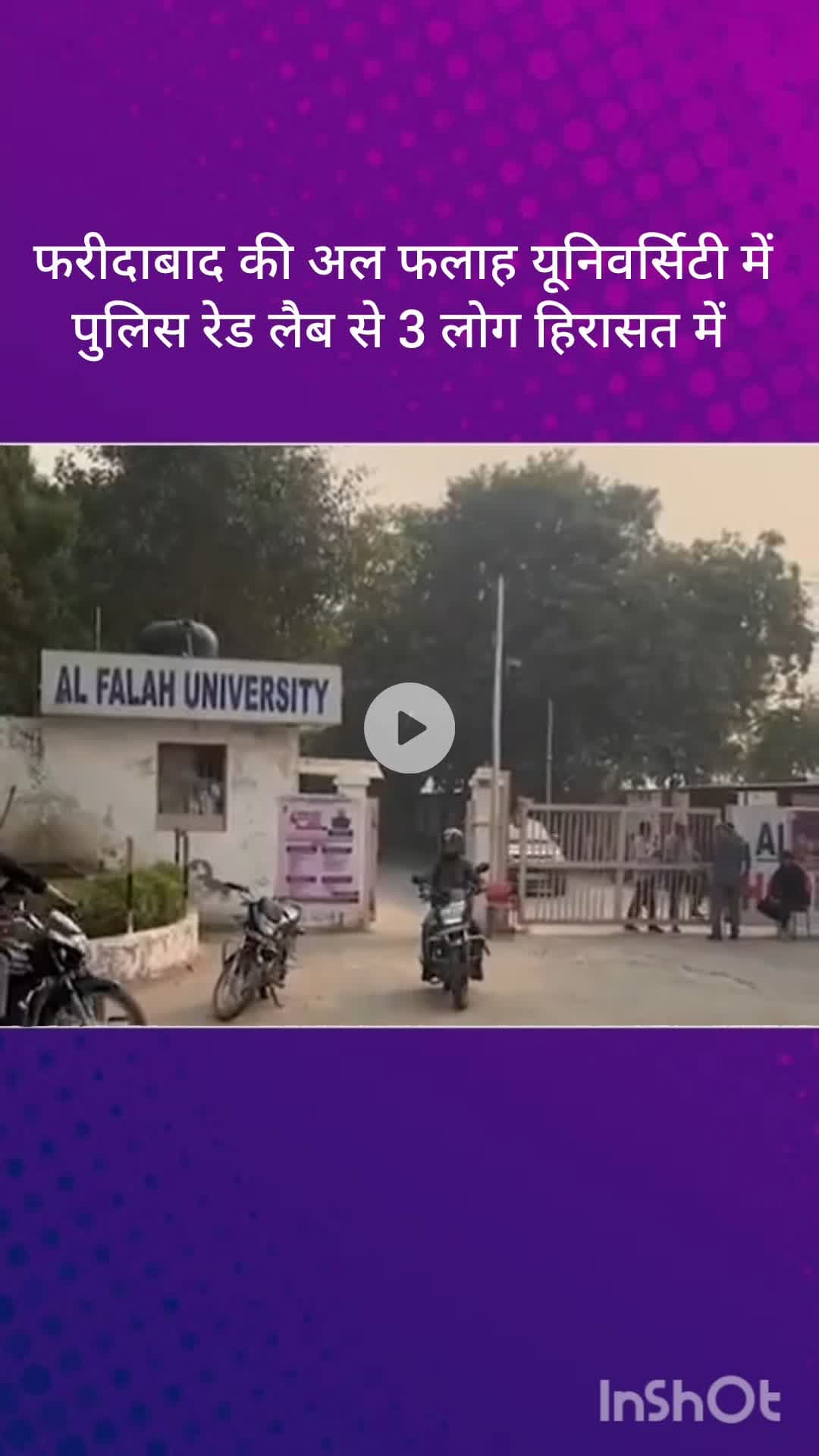 धौज: फरीदाबाद: अल फलाह यूनिवर्सिटी में पुलिस की रेड, लैब से 3 हिरासत में, NIA टीम भी पहुंची