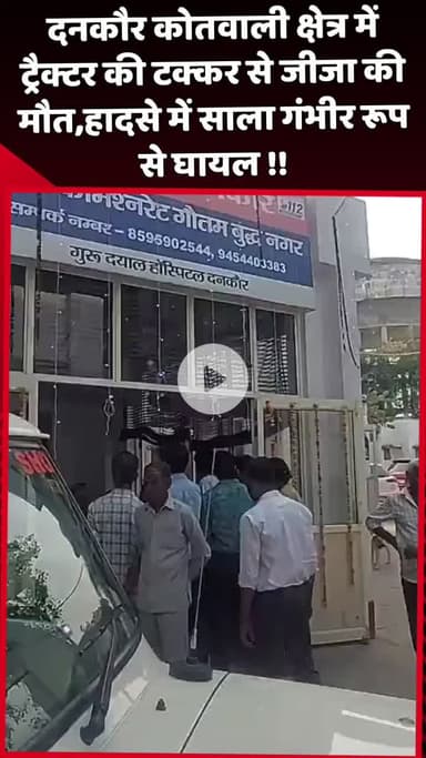 दादरी: दनकौर कोतवाली क्षेत्र में ट्रैक्टर की टक्कर से जीजा की मौत, हादसे में साला गंभीर रूप से घायल