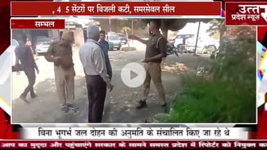 Sambhal #कार, बाइक वॉशिंग सेंटर्स पर सिटी मजिस्ट्रेट की बड़ी कार्रवाई