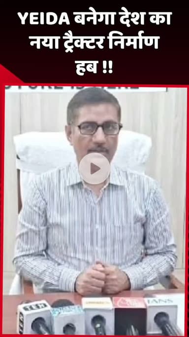 दादरी: YEIDA बनेगा देश का नया ट्रैक्टर निर्माण हब
