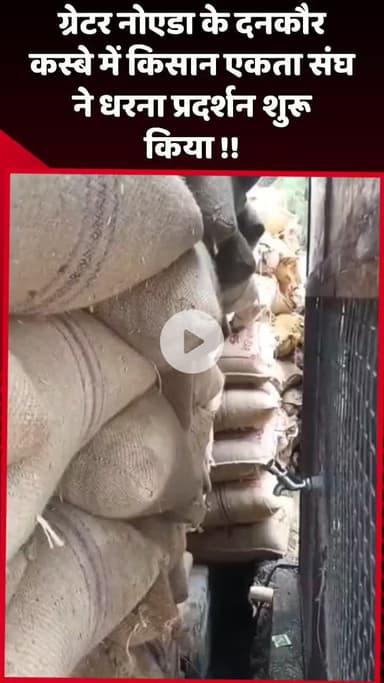 दादरी: ग्रेटर नोएडा के दनकौर कस्बे में किसान एकता संघ ने शुरू किया धरना प्रदर्शन