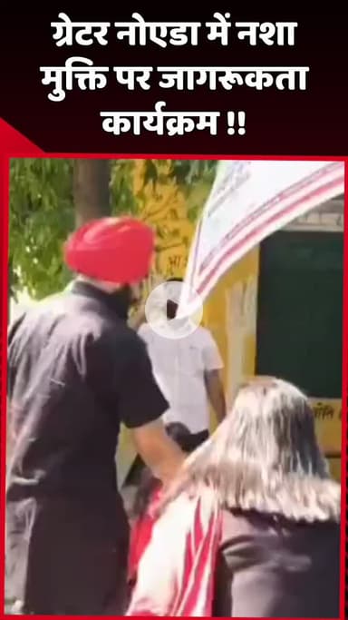 दादरी: ग्रेटर नोएडा में नशा मुक्ति पर जागरूकता कार्यक्रम आयोजित