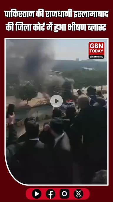 पाकिस्तान की राजधानी इस्लामाबाद की जिला कोर्ट में भीषण ब्लास्ट.. #IslamabadBlast #PakistanBlast
#IslamabadCourtBlast
