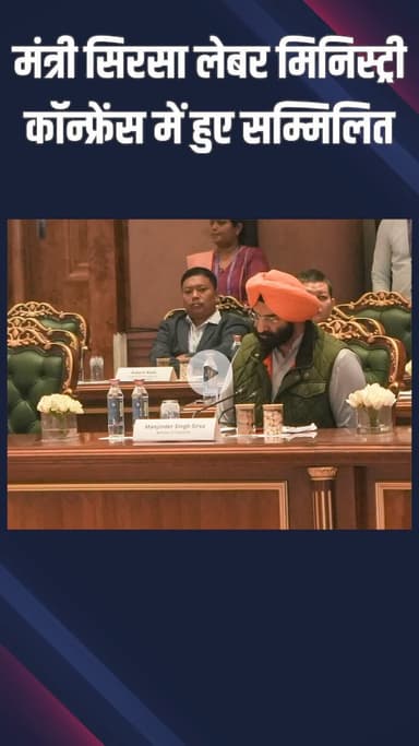 पटेल नगर: राजौरी गार्डन: सिरसा ने लेबर मिनिस्टर्स कॉन्फ्रेंस में सुधार और चुनौतियों पर कई राज्यों से बातचीत की