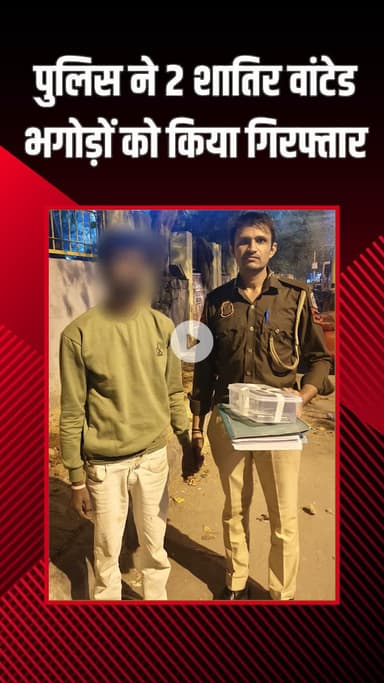 पंजाबी बाग: निहाल विहार और सुल्तानपुरी की संयुक्त टीम ने 2 शातिर वांटेड भगोड़े बदमाशों को पकड़ा