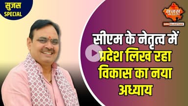 भजनलाल सरकार की दूसरी वर्षगांठ पर 20 हजार करोड़ के विकास कार्यों का होगा शिलान्यास | Sujas Special