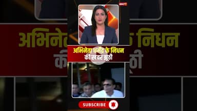 झूठी निकली बॉलीवुड अभिनेता धर्मेंद्र के निधन की खबर। #dharmendradeol #bollywood #fakedeathnews